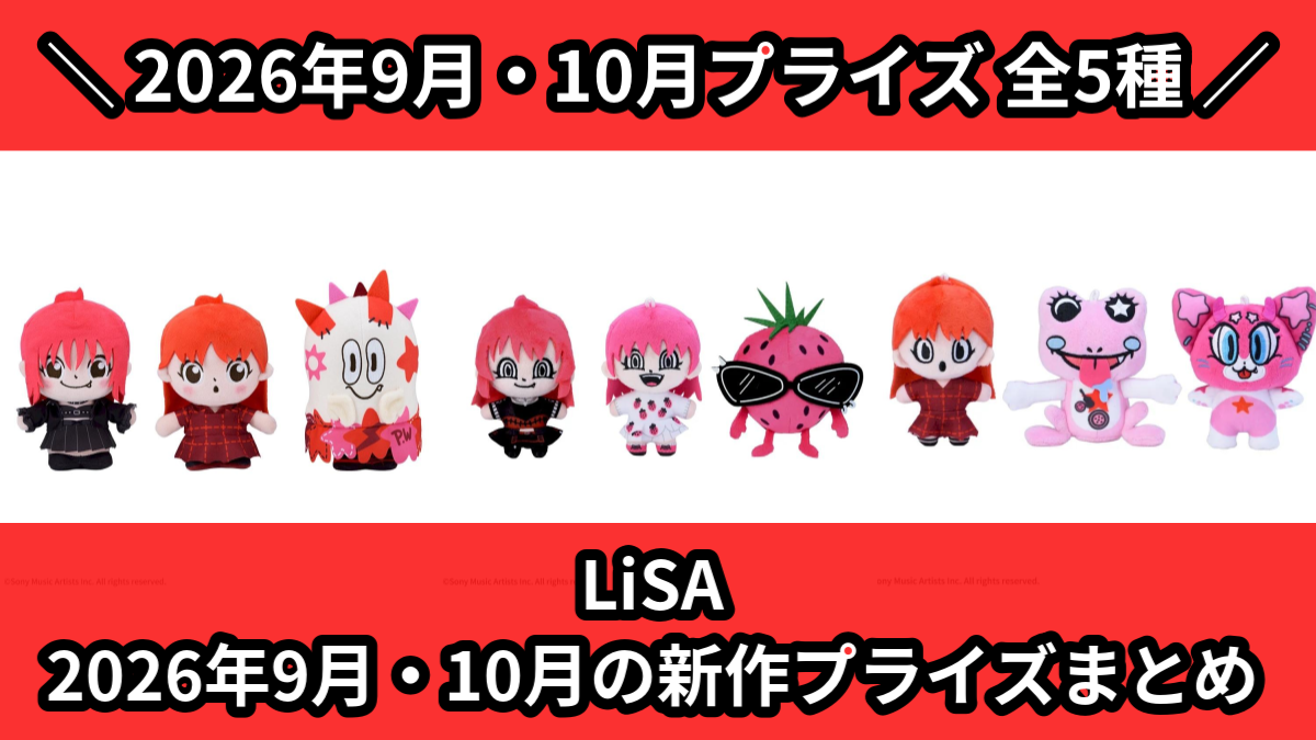 LiSA 2026年9月・10月の新作プライズまとめ