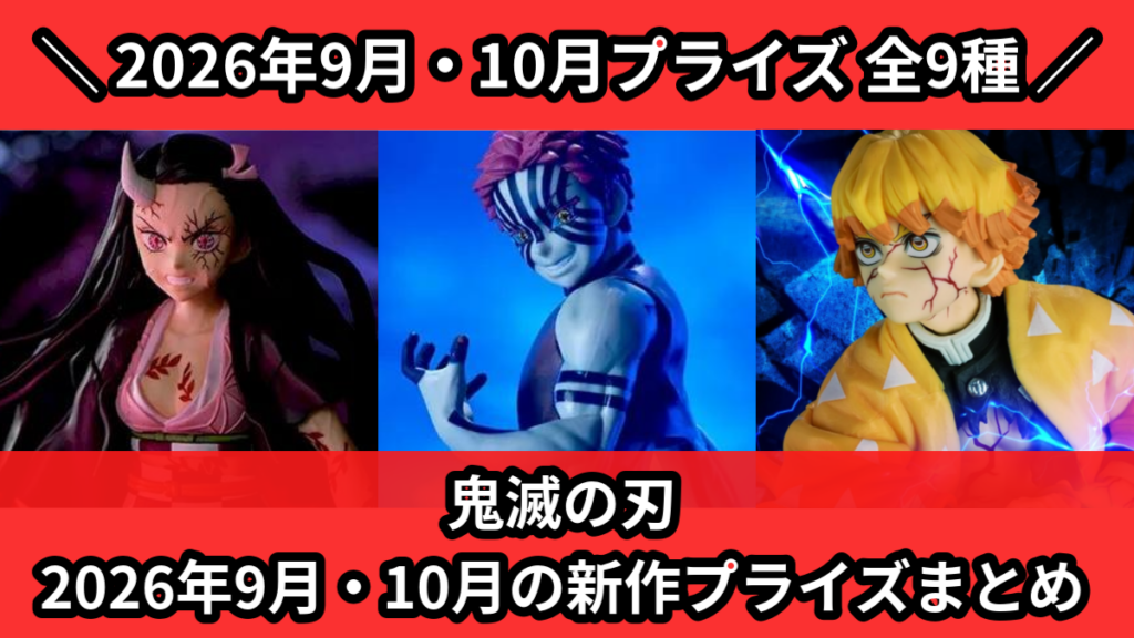鬼滅の刃 2026年9月・10月の新作プライズまとめ