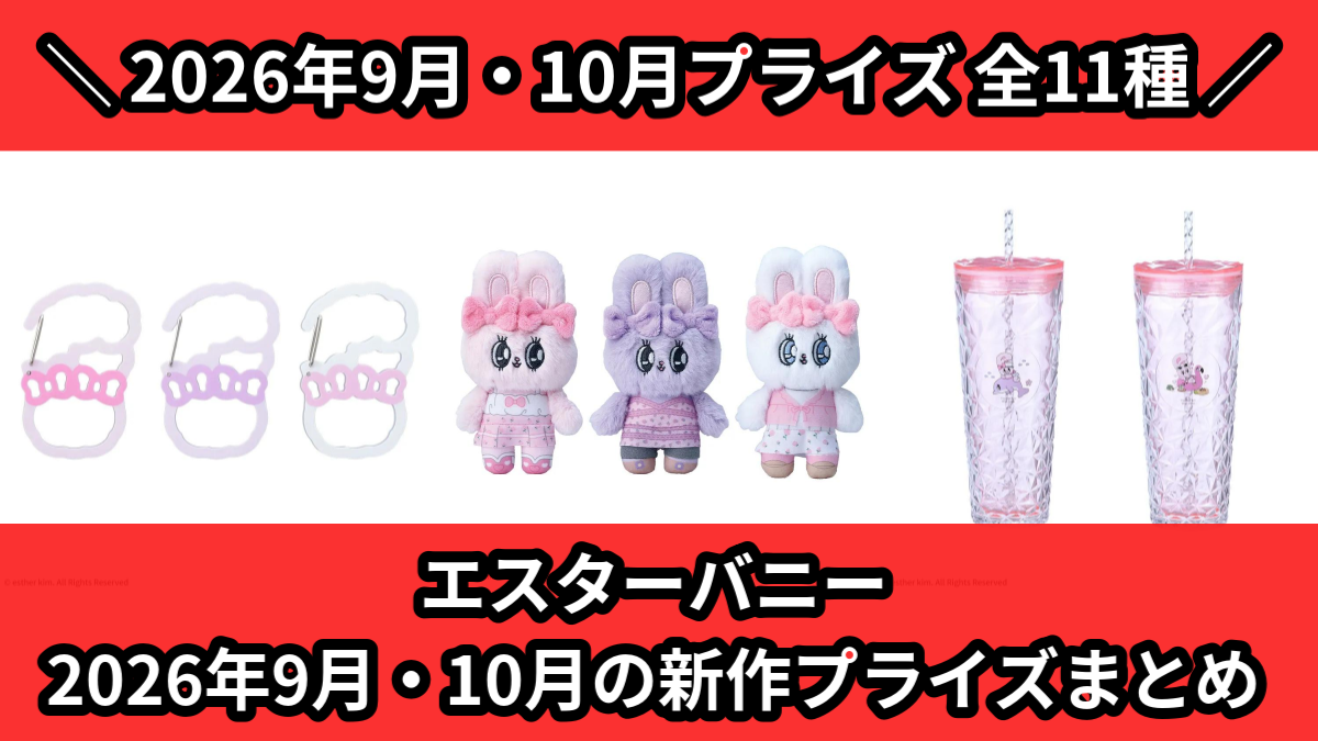 エスターバニー