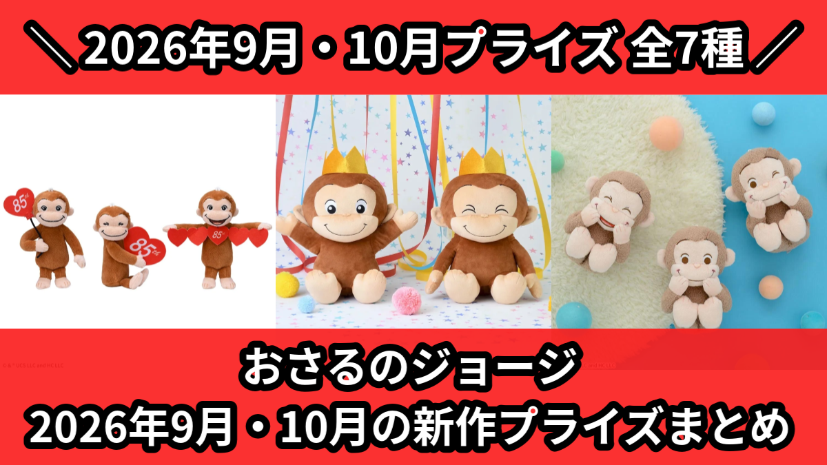 おさるのジョージ