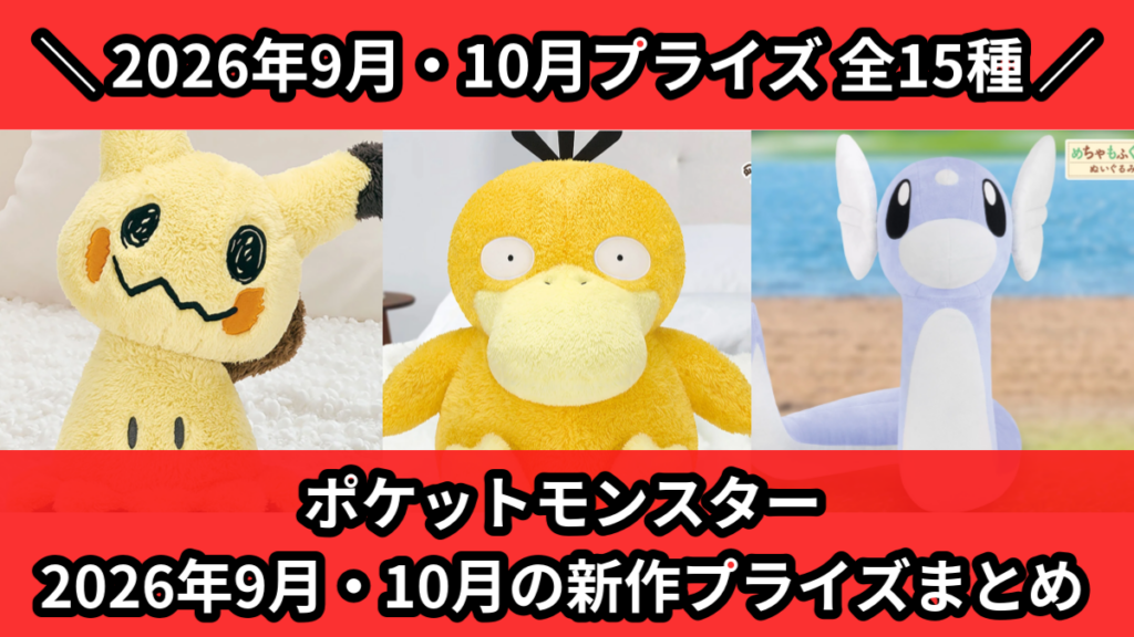 ポケットモンスター 2026年9月・10月の新作プライズまと