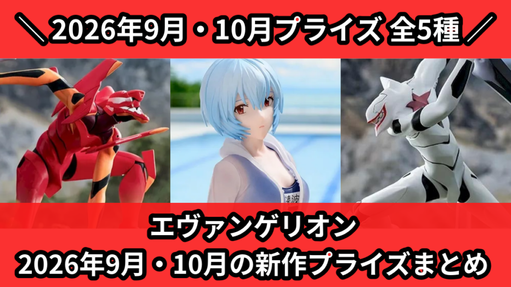 エヴァンゲリオン 2026年9月・10月の新作プライズまとめ