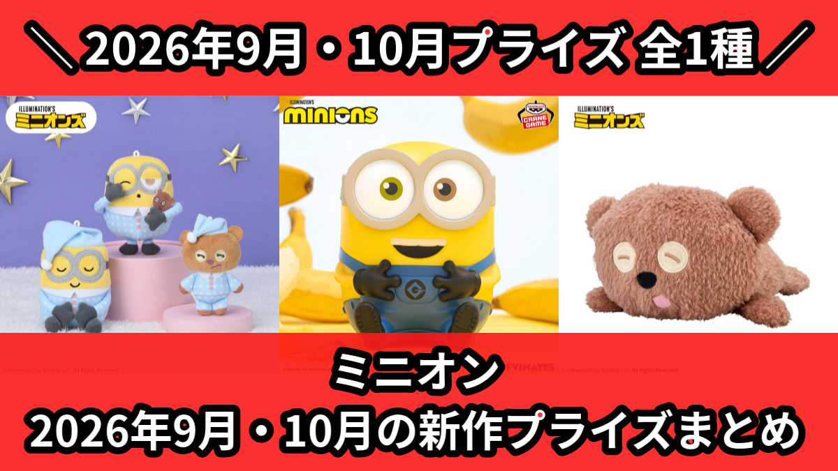 ミニオン