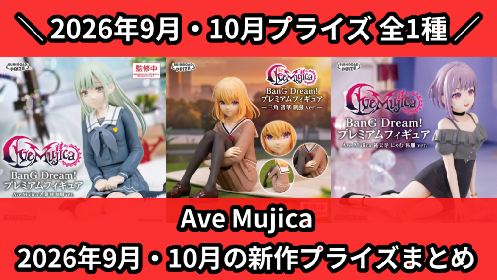 Ave Mujica 2026年9月・10月の新作プライズま