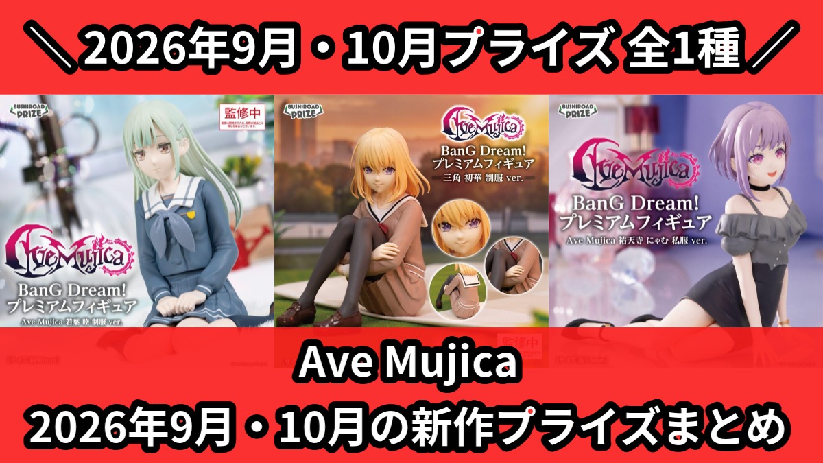 Ave Mujica 2026年9月・10月の新作プライズま