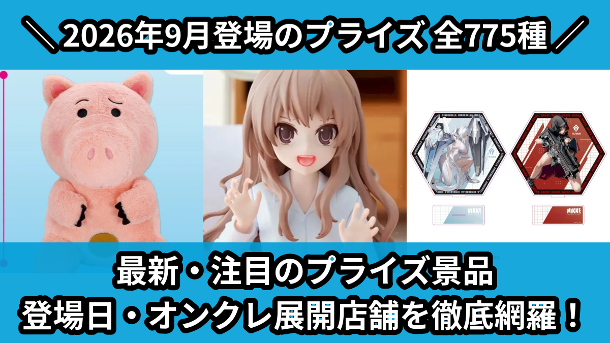 【2026年9月/全775種】UFOキャッチャー・クレーンゲーム新作景品一覧|プライズ入荷予定【オンクレ】