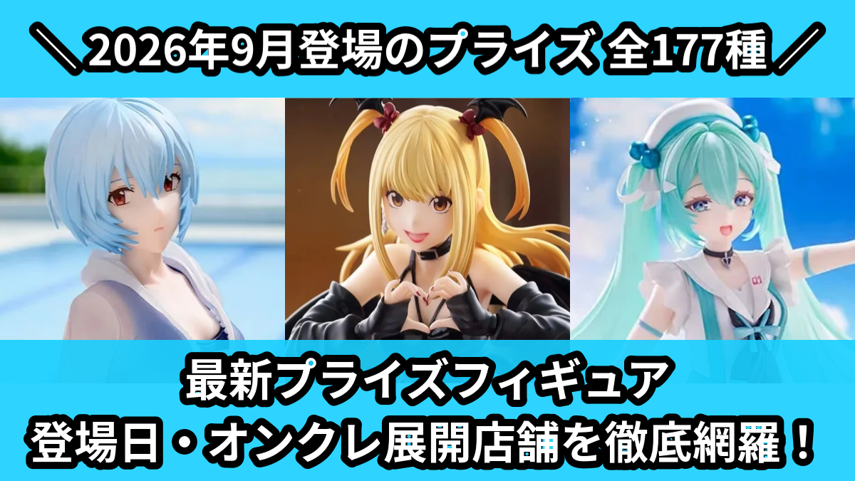 【2026年9月/全177種】新作プライズフィギュア入荷予定カレンダー|クレーンゲーム景品まとめ【オンクレ】