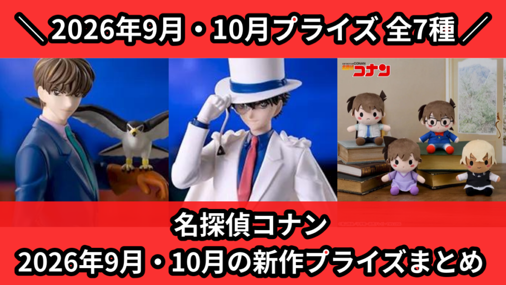 名探偵コナン 2026年9月・10月の新作プライズまとめ