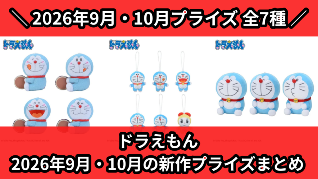 ドラえもん 2026年9月・10月の新作プライズまとめ