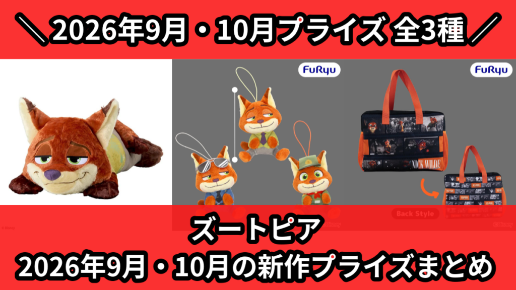 ズートピア 2026年9月・10月の新作プライズまとめ