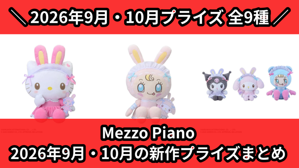 Mezzo Piano 2026年9月・10月の新作プライズ