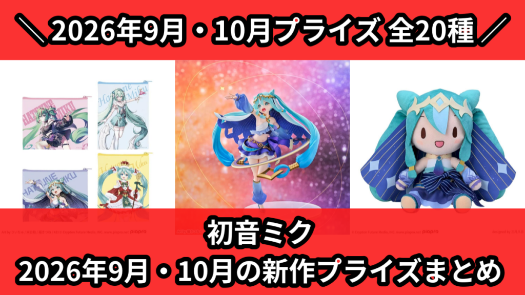 初音ミク 2026年9月・10月の新作プライズまとめ