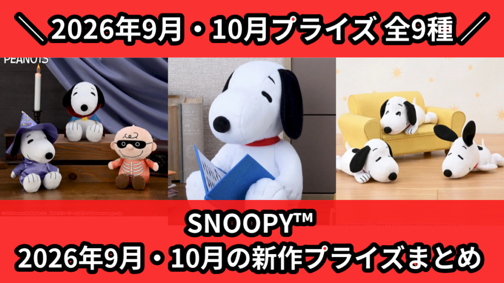 SNOOPY™ 2026年9月・10月の新作プライズまとめ