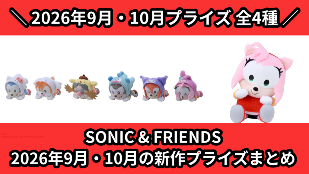 SONIC & FRIENDS 2026年9月・10月の新作
