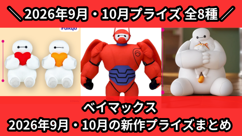 ベイマックス 2026年9月・10月の新作プライズまとめ