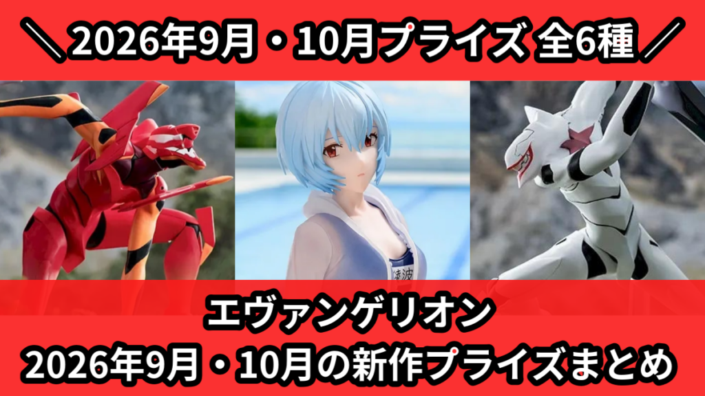 エヴァンゲリオン 2026年9月・10月の新作プライズまとめ