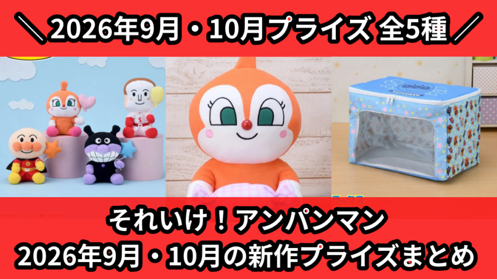 それいけ！アンパンマン 2026年9月・10月の新作プライズ