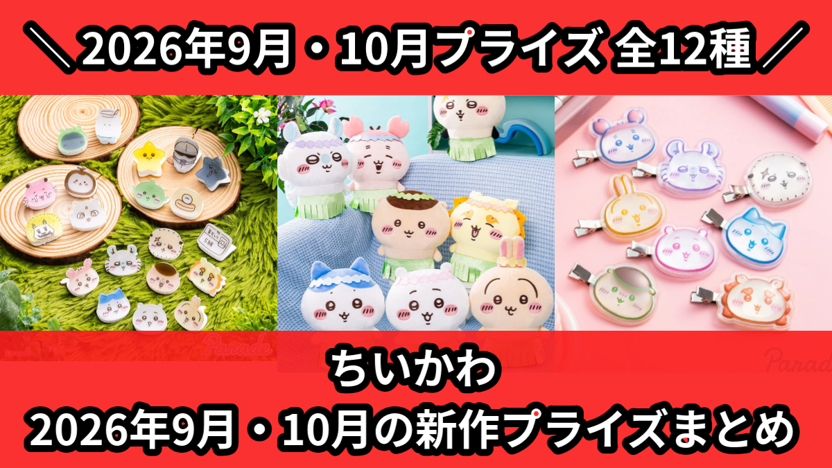 ちいかわ 2026年9月・10月の新作プライズまとめ