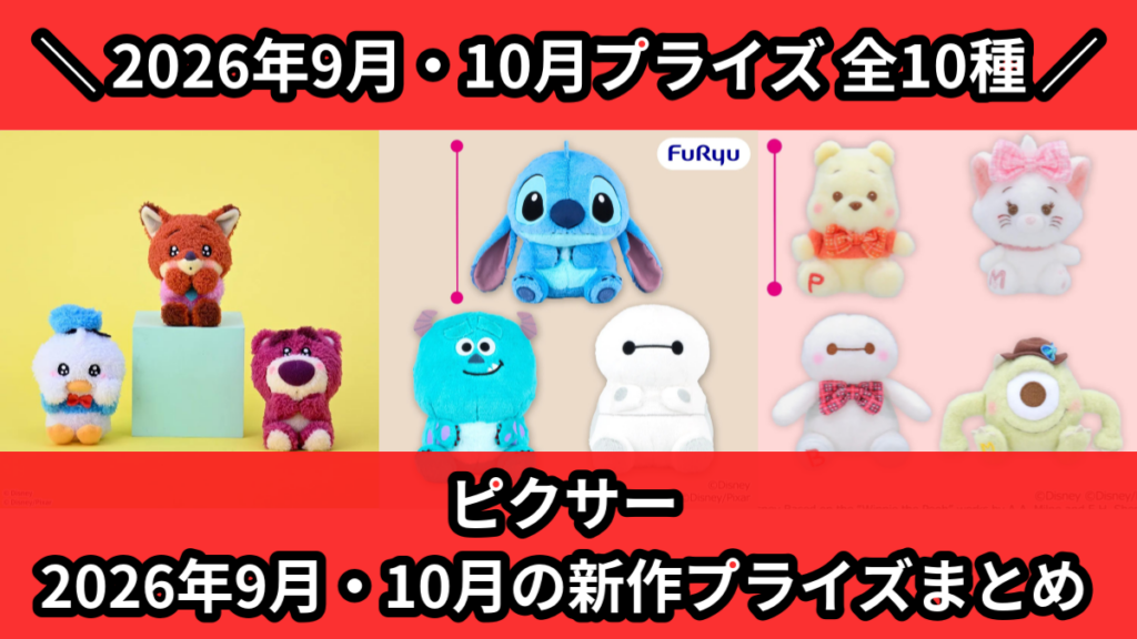 ピクサー 2026年9月・10月の新作プライズまとめ