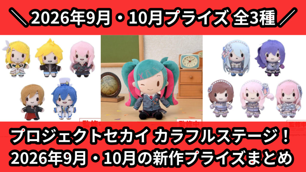 プロジェクトセカイ カラフルステージ！ 2026年9月・10