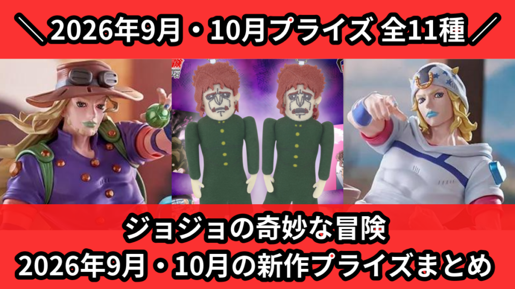 ジョジョの奇妙な冒険 2026年9月・10月の新作プライズま