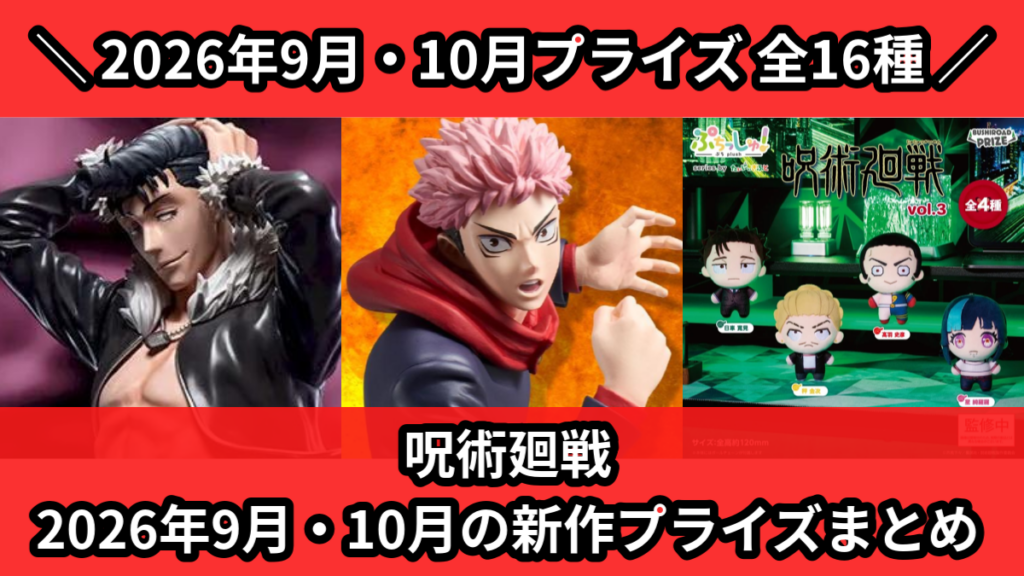 呪術廻戦 2026年9月・10月の新作プライズまとめ