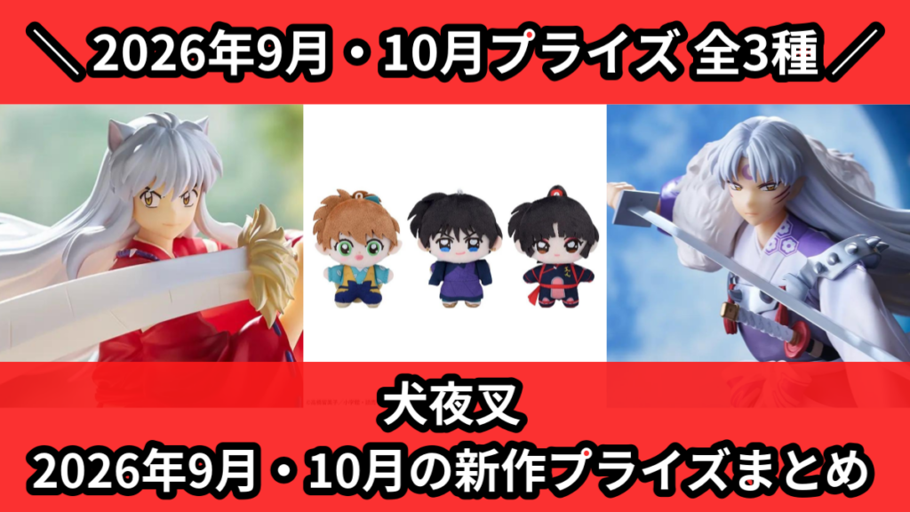 犬夜叉 2026年9月・10月の新作プライズまとめ