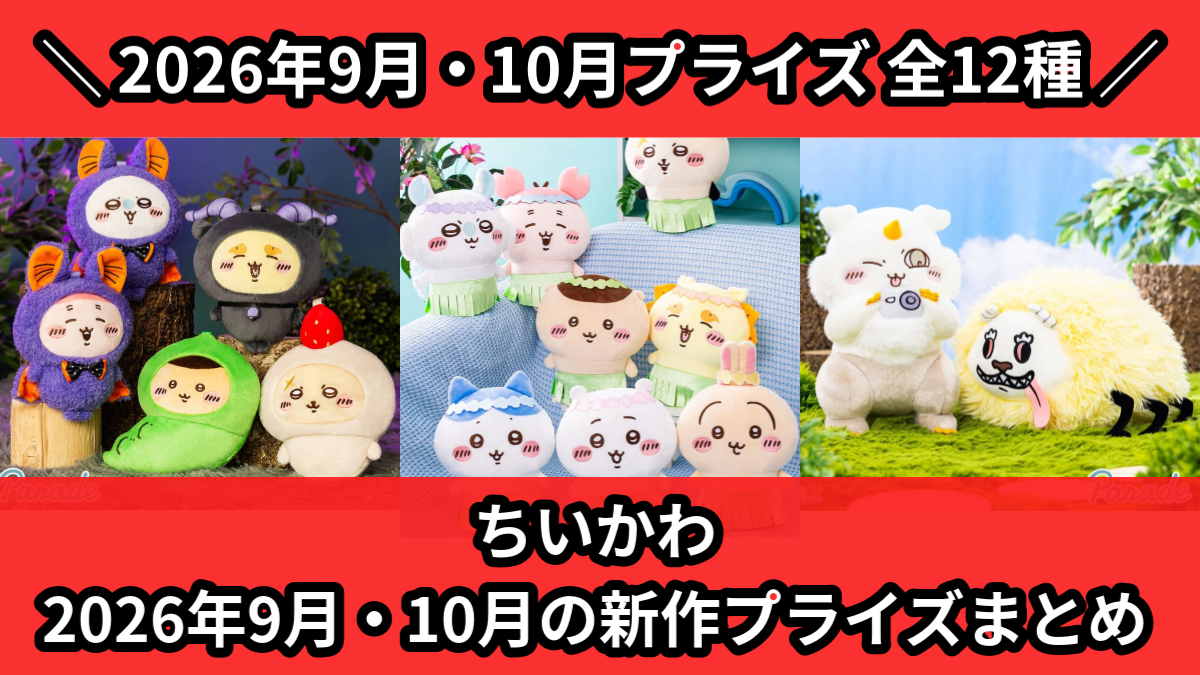 ちいかわ 2026年9月・10月の新作プライズまとめ