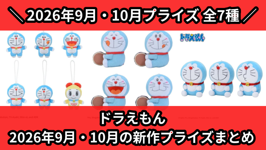 ドラえもん 2026年9月・10月の新作プライズまとめ