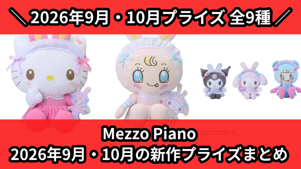 Mezzo Piano 2026年9月・10月の新作プライズ