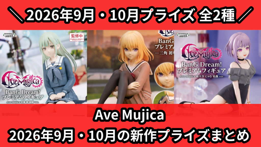 Ave Mujica 2026年9月・10月の新作プライズま