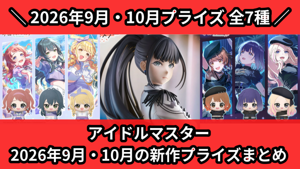 アイドルマスター 2026年9月・10月の新作プライズまとめ