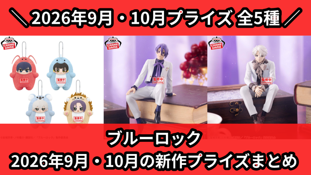 ブルーロック 2026年9月・10月の新作プライズまとめ