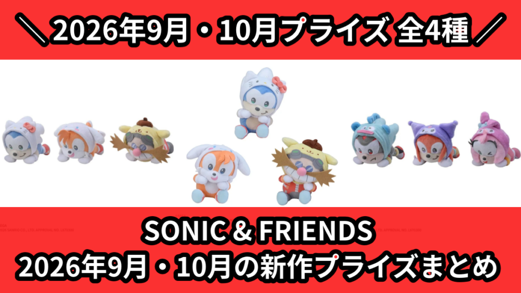 SONIC & FRIENDS 2026年9月・10月の新作
