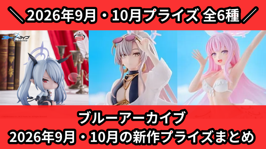 ブルーアーカイブ 2026年9月・10月の新作プライズまとめ