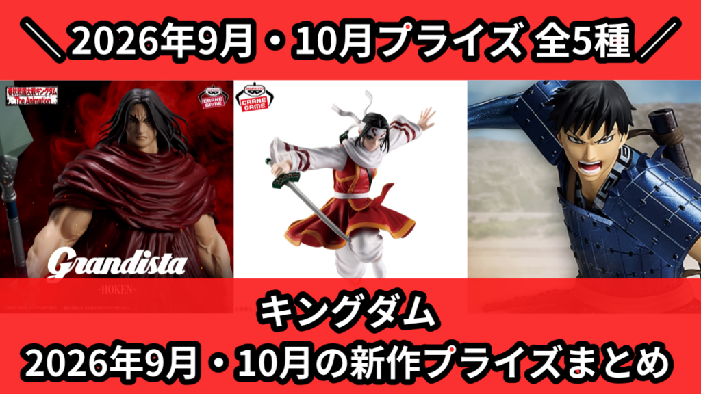 キングダム 2026年9月・10月の新作プライズまとめ