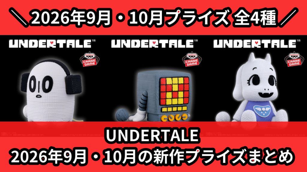 UNDERTALE 2026年9月・10月の新作プライズまと