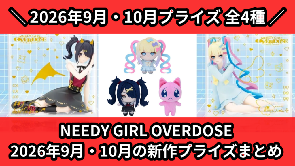 NEEDY GIRL OVERDOSE 2026年9月・10