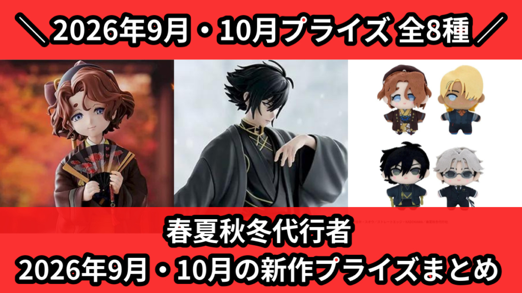 春夏秋冬代行者 2026年9月・10月の新作プライズまとめ