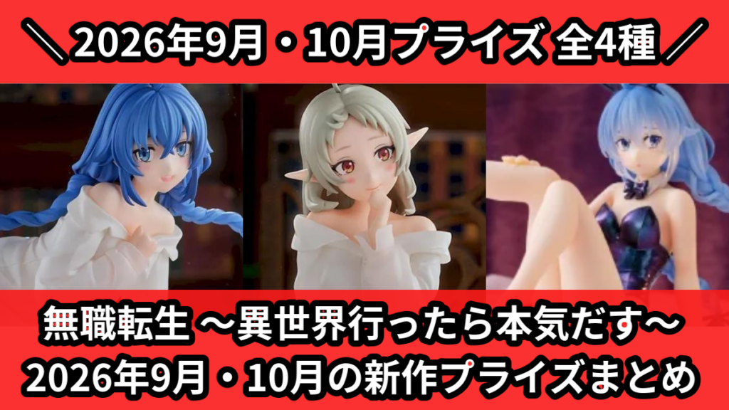 無職転生 ～異世界行ったら本気だす～ 2026年9月・10月