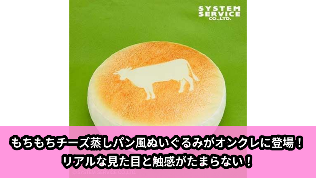 【アイキャッチ】FANS もちもちチーズ蒸しパン風ぬいぐるみXL プレミアム（FANS）のオンクレ・プライズ景品