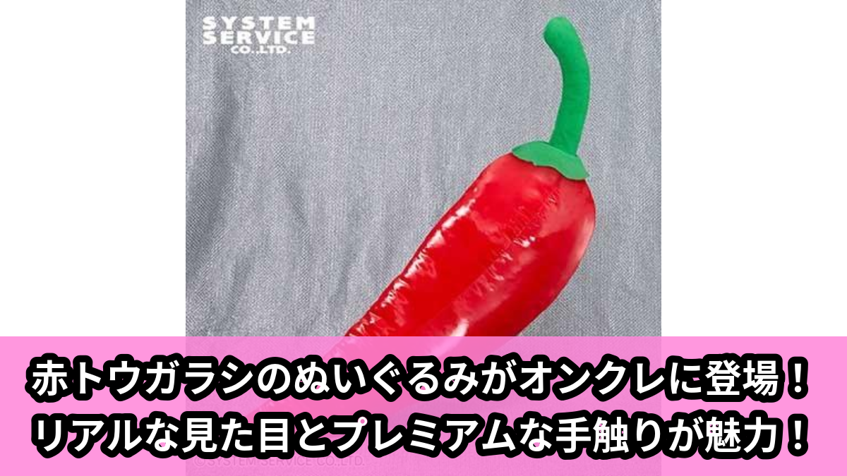 【アイキャッチ】FANS 赤トウガラシぬいぐるみXL プレミアム(赤トウガラシ)のオンクレ・プライズ景品