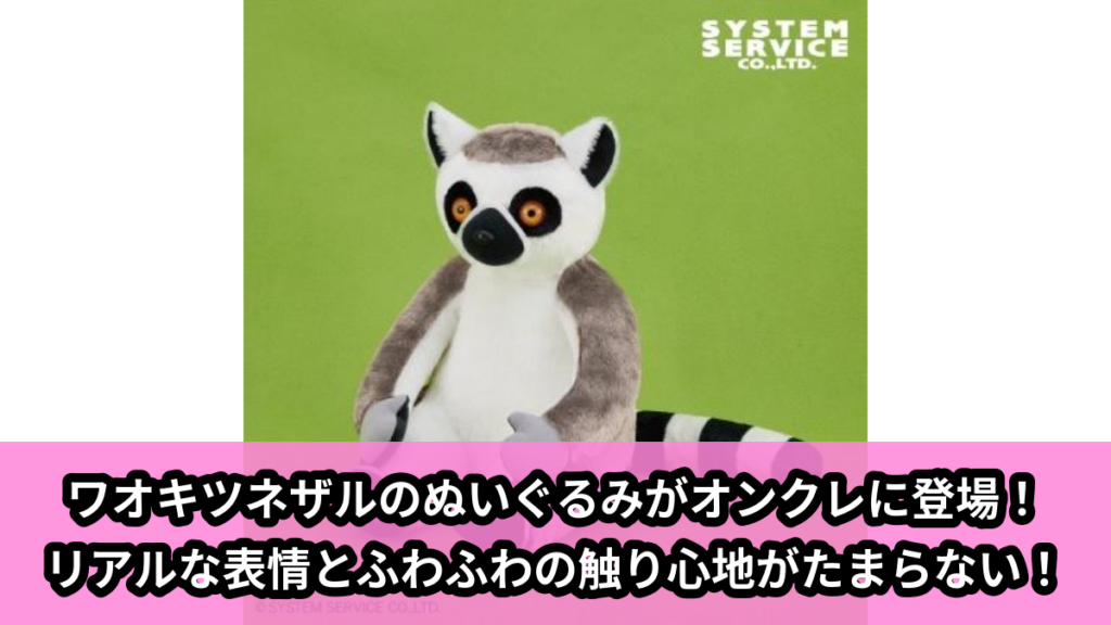 【アイキャッチ】FANS ワオキツネザルぬいぐるみXL プレミアム（ワオキツネザル）のオンクレ・プライズ景品
