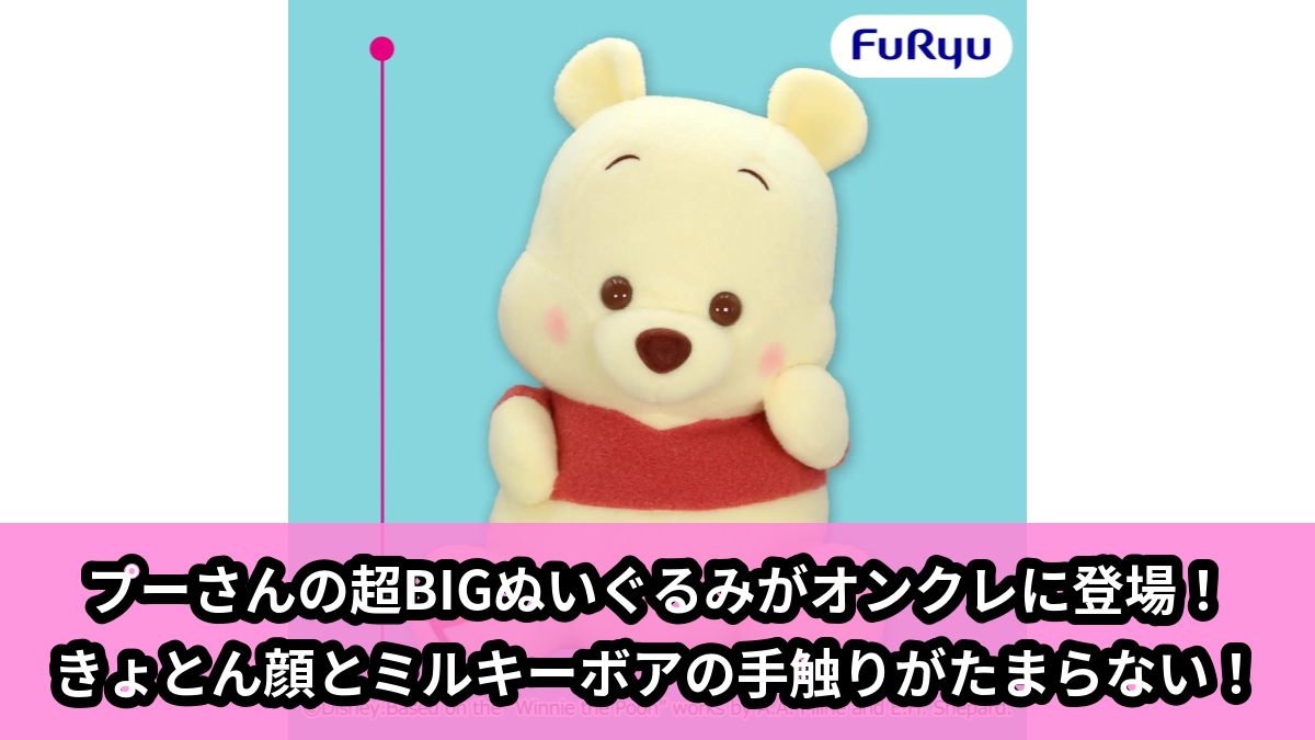 【アイキャッチ】くまのプーさん ミルキーボア 超BIGぬいぐるみ～きょとん～（くまのプーさん）のオンクレ・プライズ景品