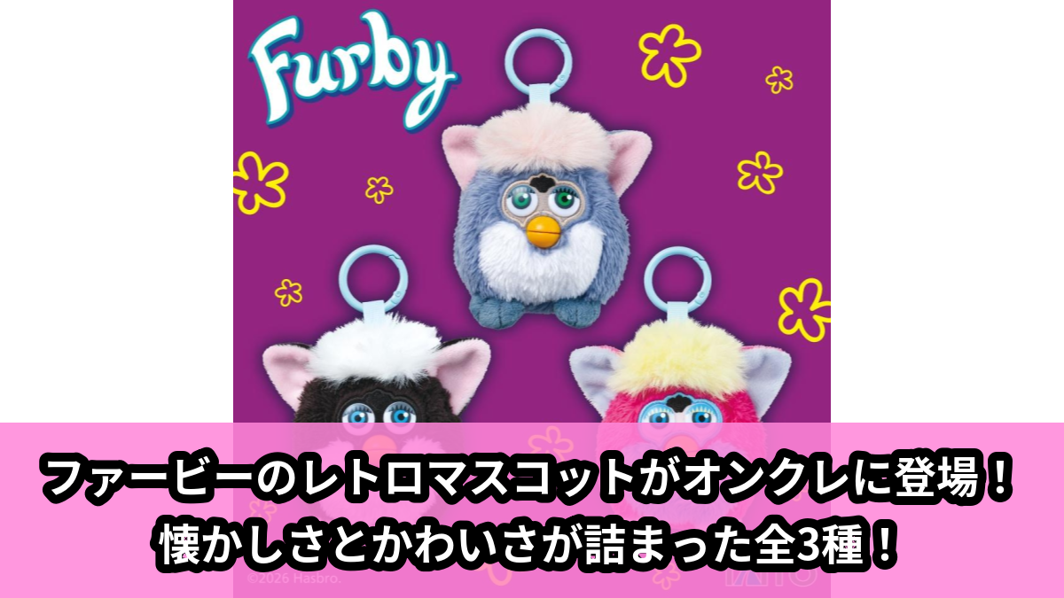 【アイキャッチ】ファービー レトロファービー ぬいぐるみマスコット エレファント&スカンク&シャーベット(エレファント, スカンク, シャーベット)のオンクレ・プライズ景品