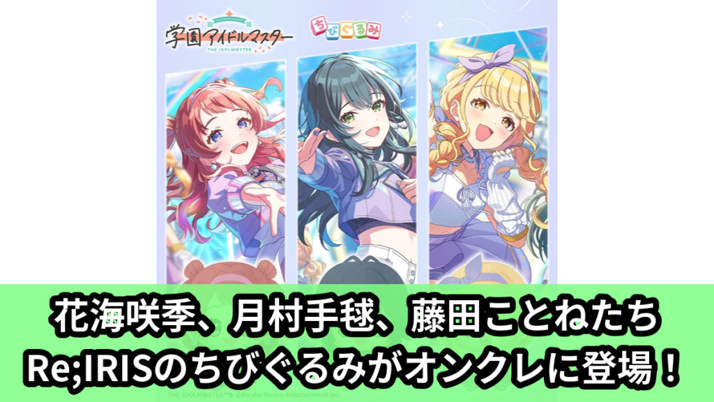 【アイキャッチ】学園アイドルマスター ちびぐるみ～ユニットコレクション～vol.1（花海咲季, 月村手毬, 藤田ことね）のオンクレ・プライズ景品