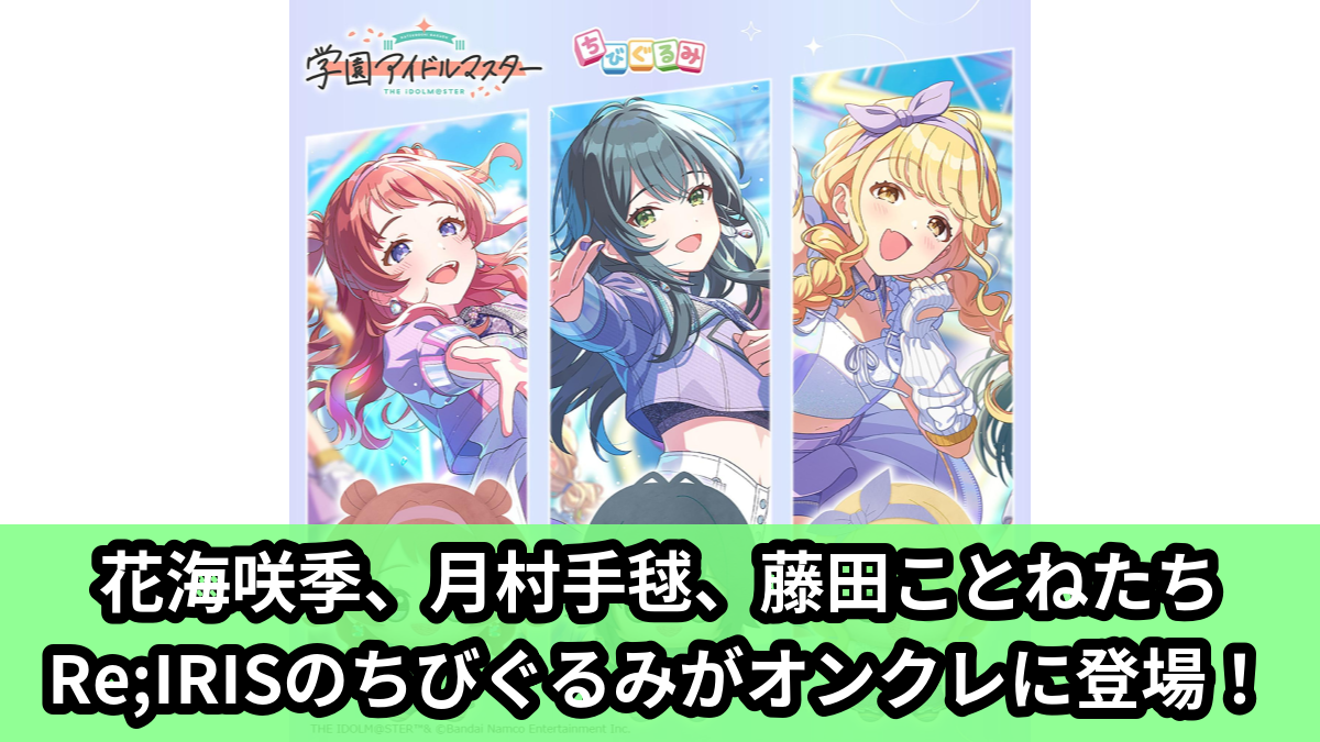 【アイキャッチ】学園アイドルマスター ちびぐるみ~ユニットコレクション~vol.1(花海咲季, 月村手毬, 藤田ことね)のオンクレ・プライズ景品