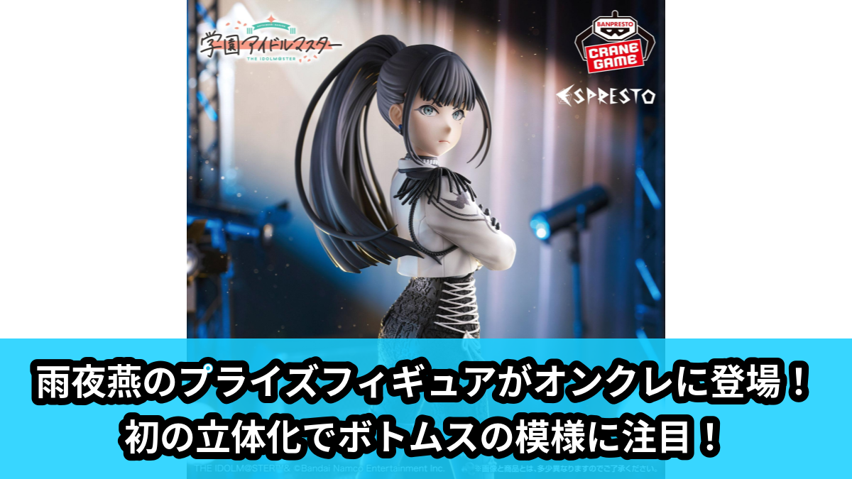 【アイキャッチ】学園アイドルマスター ESPRESTO-Swallow pattern-雨夜 燕（雨夜 燕）のオンクレ・プライズ景品