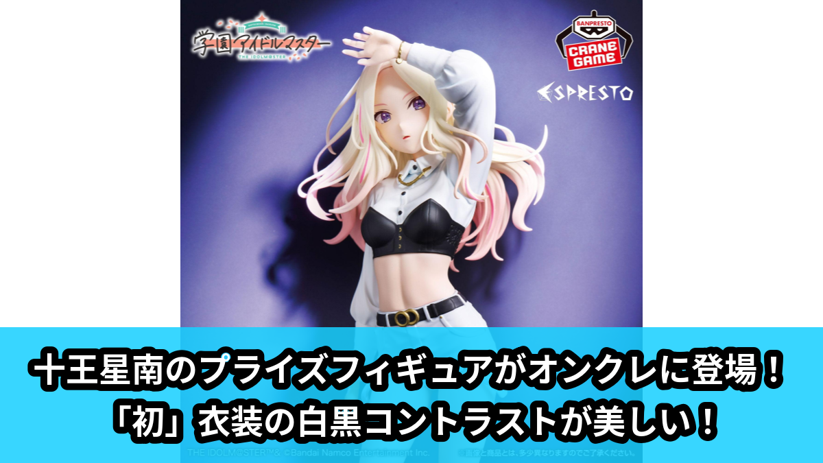 【アイキャッチ】学園アイドルマスター ESPRESTO-High contrast-十王星南(十王星南)のオンクレ・プライズ景品