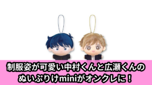 【アイキャッチ】TVアニメーション『ガンバレ！中村くん！！』　ぬいぷりけmini（中村くん, 広瀬くん）のオンクレ・プライズ景品
